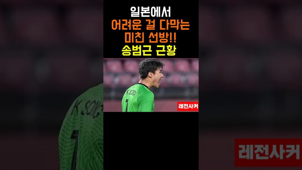 일본에서 어려운 걸 다막는 송범근  #shorts #short #shortvideo #쇼츠  #한국 #korea #송범근 #soccer #football #japan #일본