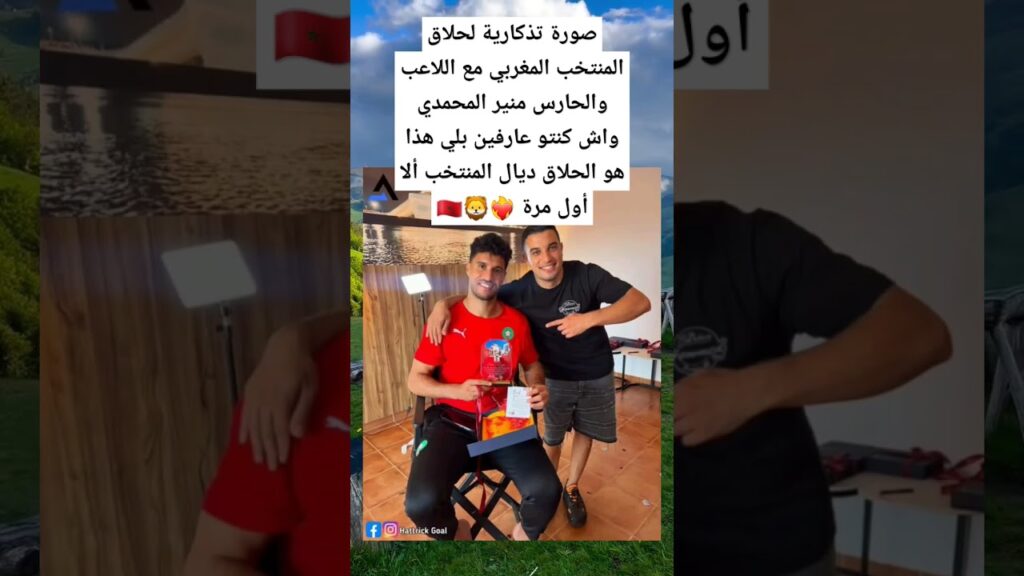 صورة تذكارية لحلاق المنتخب المغربي مع اللاعب والحارس منير المحمدي واش كنتو عارفين بلي هذا هو الحلاق