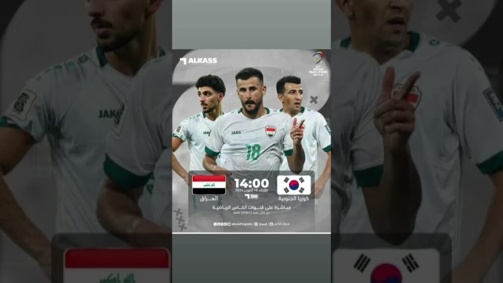 العراق ضد كوريا الجنوبية #football #الشعب_الصيني_ماله_حل #توقعاتكم
