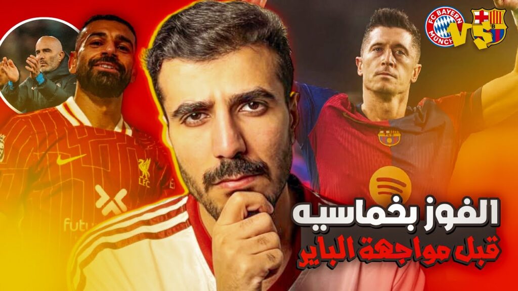 فوز برشلونه 5-1 ضد إشبيليه واستعداده لمبارة بايرن ميونخ🔥فوز ليفربول 2-1 ضد تشيلسي💯فوز مانشستر سيتي👌🏻