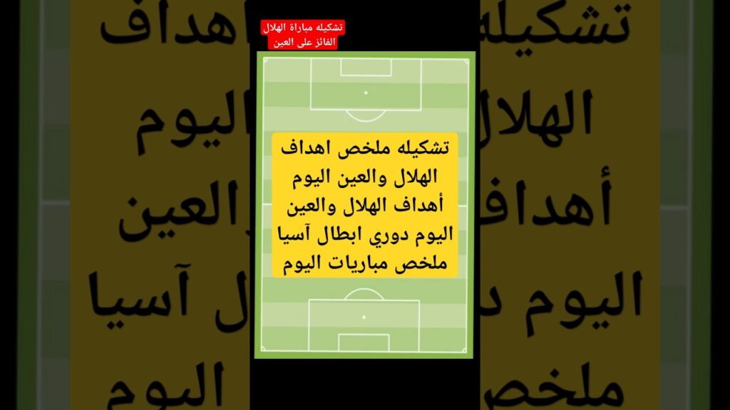 تشكيله مباراة ملخص اهداف الهلال والعين اليوم أهداف الهلال والعين اليوم دوري ابطال آسيا ملخص#shorts