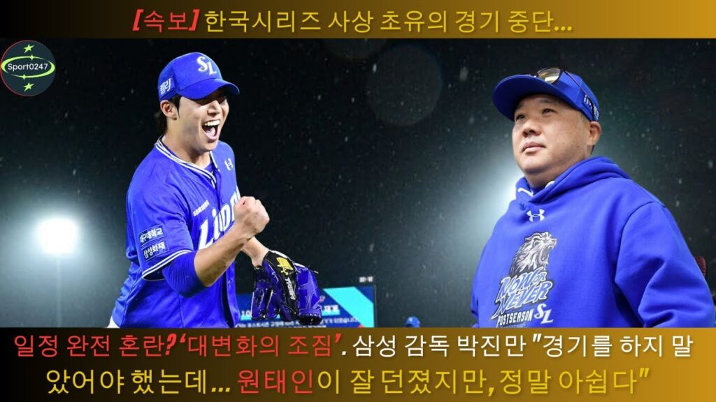 [속보] 한국시리즈 사상 초유의 경기 중단…일정 완전 혼란? ‘대변화의 조짐’. 삼성 감독 박진만 "경기를 하지 말았어야 했는데... 원태인이 잘 던졌지만, 정말 아쉽다"