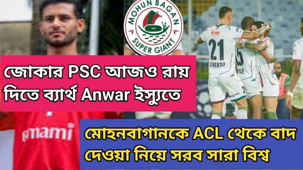 Anwar Ali রায় আবারো পিছিয়ে গেলো😡জোকার psc মজা দেখছে⚽ACL থেকে MohunBagan এর বাদ যাওয়া নিয়ে সরব বিশ্ব