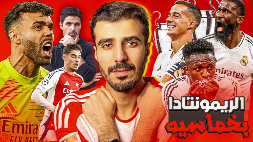 ريال مدريد بريمنوتدا جديده امام دورتموند وفوزه 5-2🔥 كيف يخسر الريال في الابطال🤔فوز ارسنال👌🏻