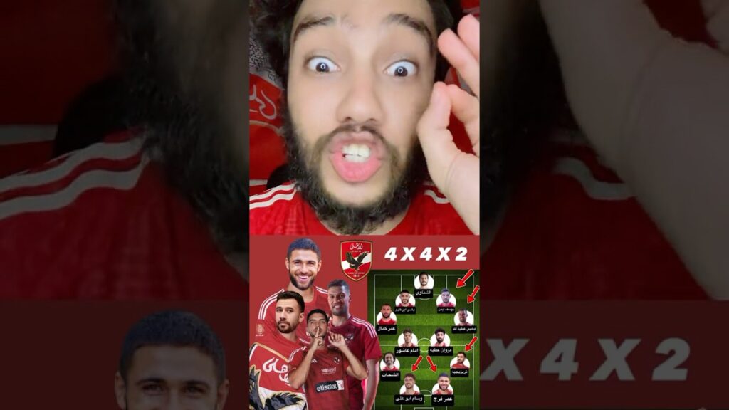 تعالو شوفو تشكيل الاهلي بالصفقات الجديده هيبقي عامل ازاي ربنا يستر عل القاره كلها😱🤔🔥🚨💣 #الاهلى