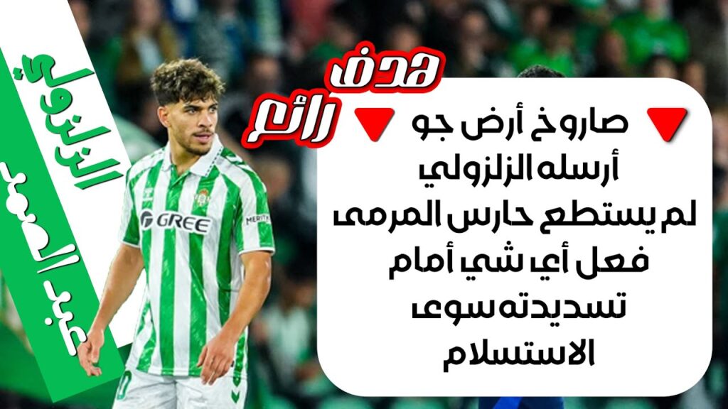 ◈Abde Ezzalzouli what a Goal◈24/10/24◈عبد الصمد الزلزولي و هدف صاروخي يضمن به التعادل لفريقه◈