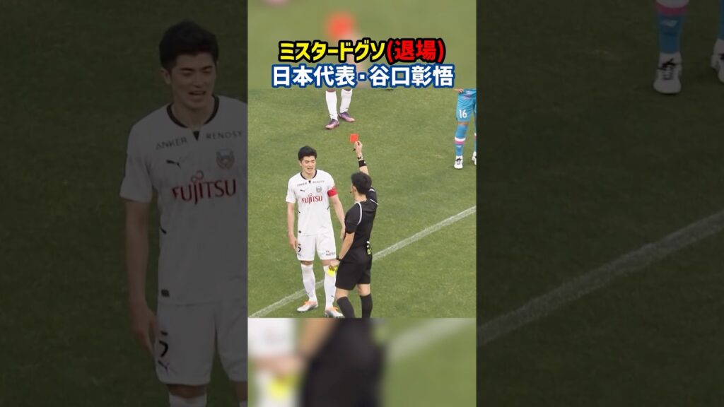 退場王・ドグソ谷口 #shorts #日本代表 #川崎フロンターレ #レッドカード #シントトロイデン #Jリーグ #サッカー