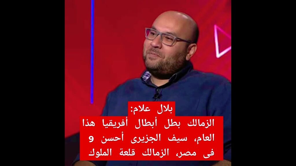 #بلال_علام : #الزمالك بطل أبطال أفريقيا هذا العام #سيف_الجزيري أحسن 9 فى مصر #الزمالك قلعة الملوك