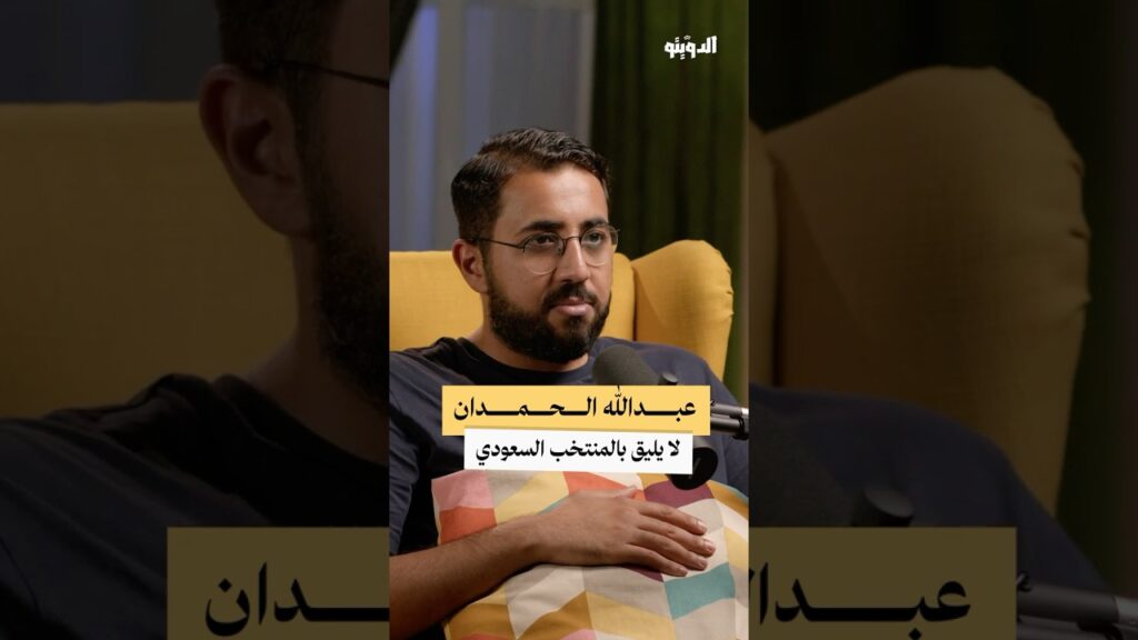 هل يستحق اللاعب عبدالله الحمدان مكانه في المنتخب السعودي؟ | #كرة_القدم #بودكاست_الدويتو