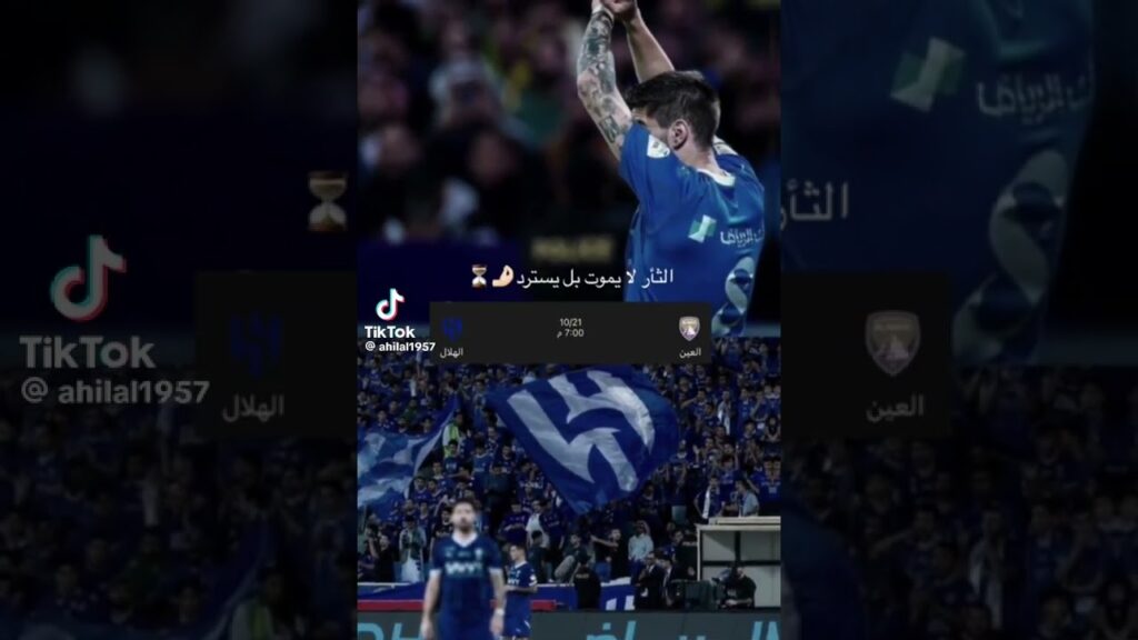 الثأر لا يموت بل يسترد🤌😎 #الهلال #السعودية #جلد #alhilal #العين #sports #shorts #sorts