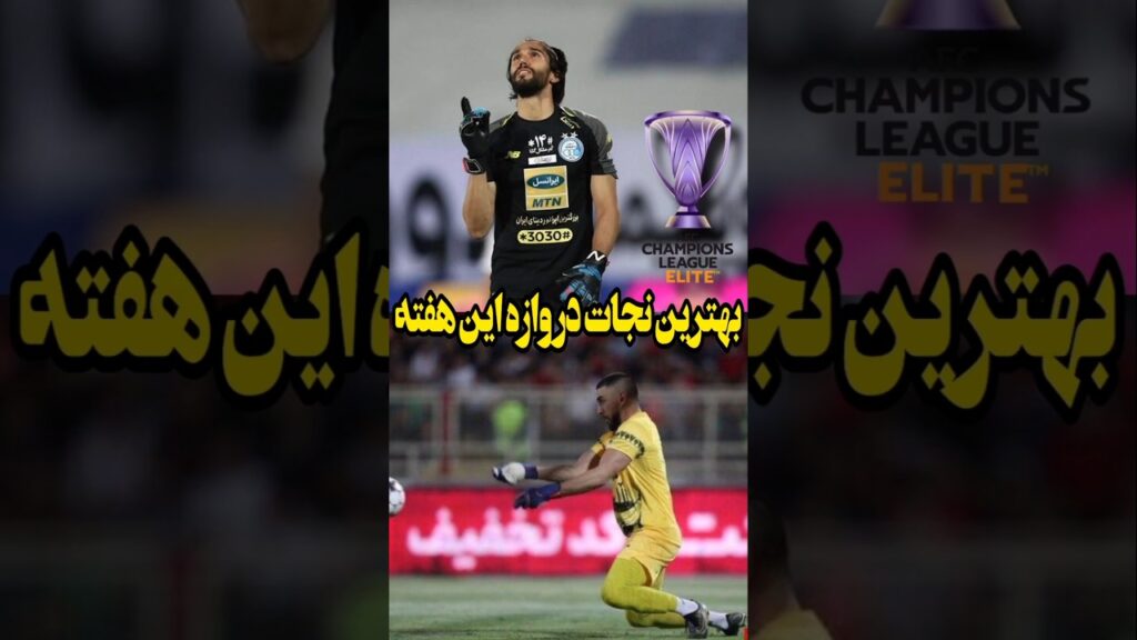 بهترین تجارت دروازه لیگ نخبگان حسینی یا گندوز #short #shorts #tiktok #پرسپولیس #استقلال