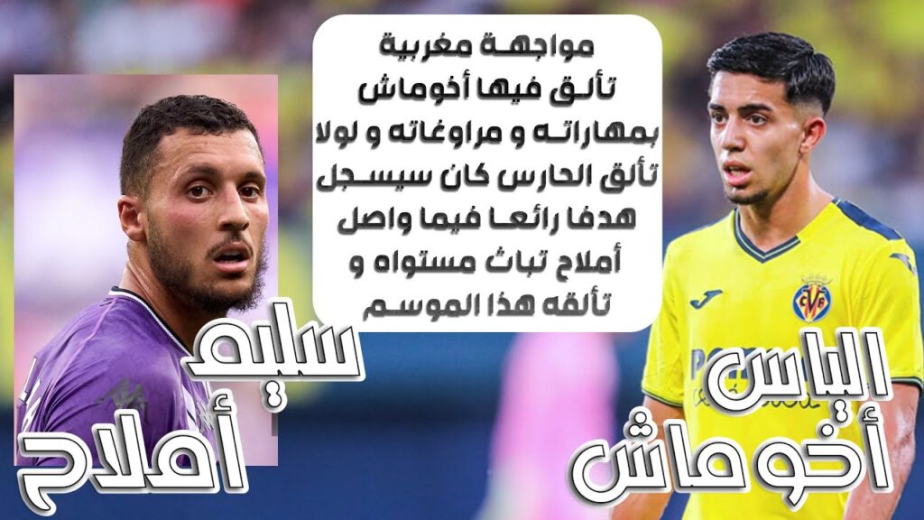 ◈Ilias Akhomach vs Selim Amallah◈26/10/24◈الياس أخوماش يساهم في فوزفريقه بأداء رائع أمام سليم أملاح◈