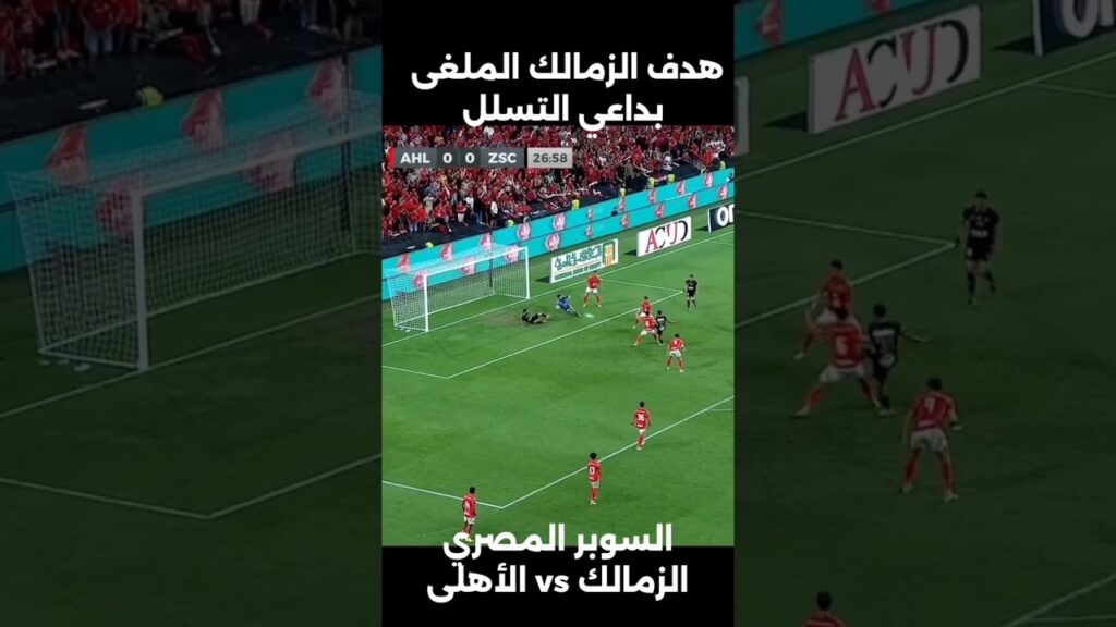 الجزيري و الهدف الاول الملغى للزمالك vsالاهلى /السوبر المصري 🔥🤯💥 #اكسبلور #السوبر_المصري