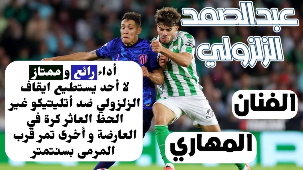 ◈Abde Ezzalzouli destroyed Athletico◈27/10/24◈عبد الصمد الزلزولي يدمر الدفاع ليتسبب في هدف فوزفريقه◈