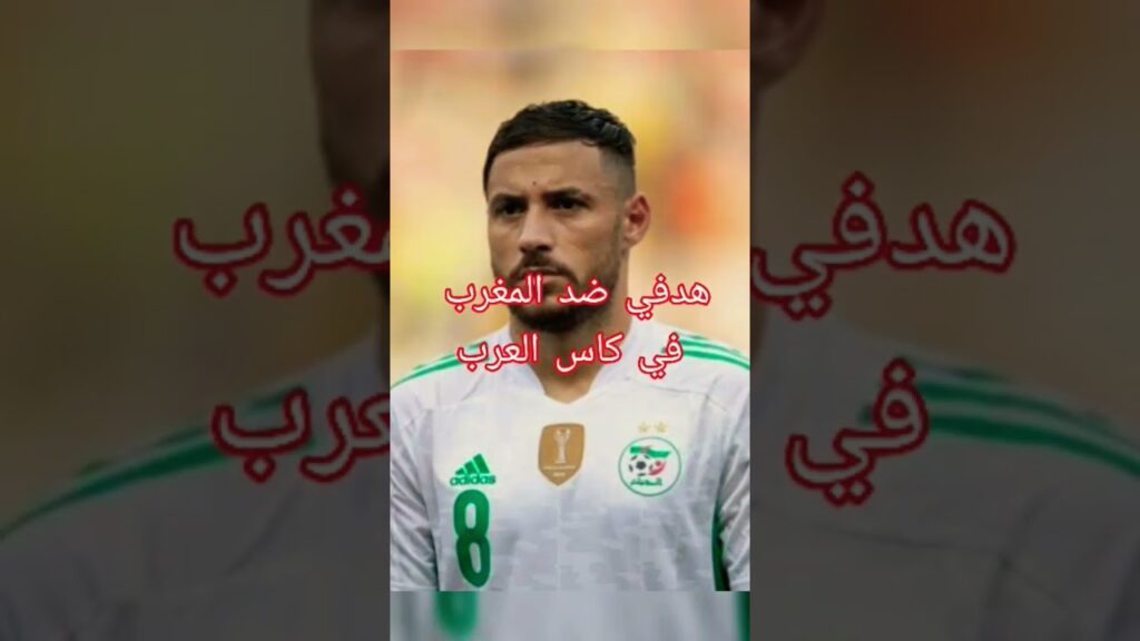 #shorts بلايلي يصرح بخصوص هدفه الجميل ضد المغرب