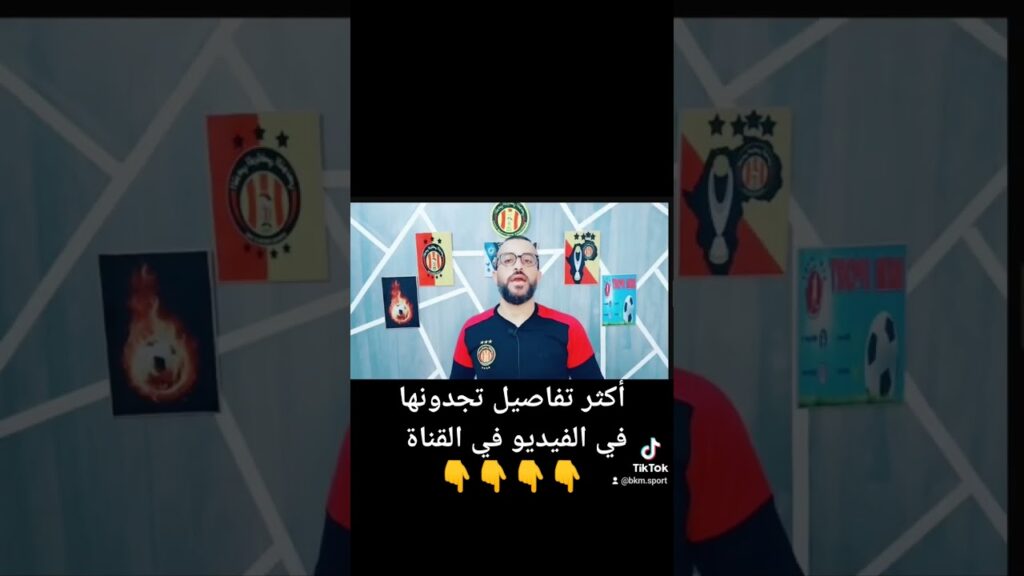 اخبار الترجي الرياضي التونسي اليوم 💥