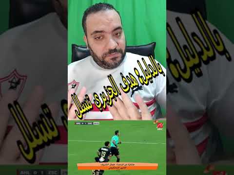 خبير تحكيمي مشهور: هدف الجزيري تسلل وبالدليل | كفاية مظلومية بقي | رد فعل مشجع زملكاوي | #الاهلي🦅