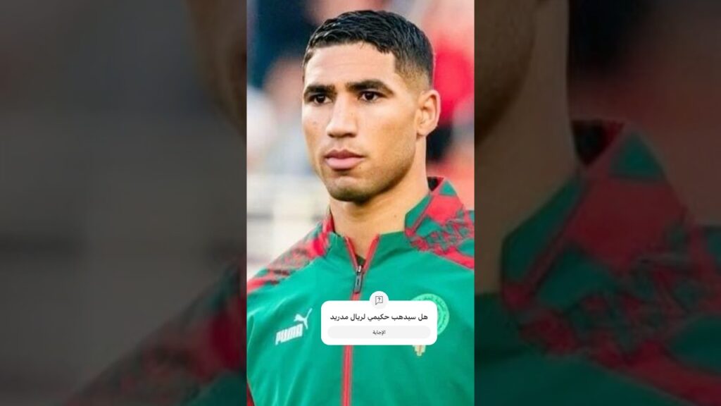 حكيمي لريال مدريد#hakimi #المنتخب_المغربي #أشرف_حكيمي #الياس_بن_صغير