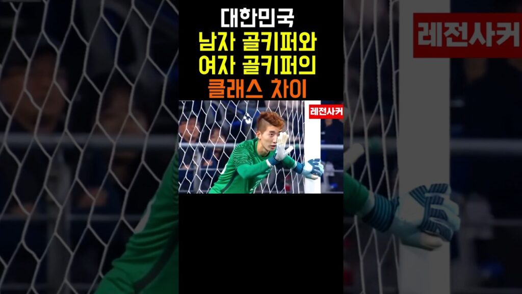 대한민국 남자 골키퍼와 여자 골기퍼의 현실적인 클라스 차이 #shorts #short #shortvideo #쇼츠 #조현우 #손흥민 #김민재 #soccer #football