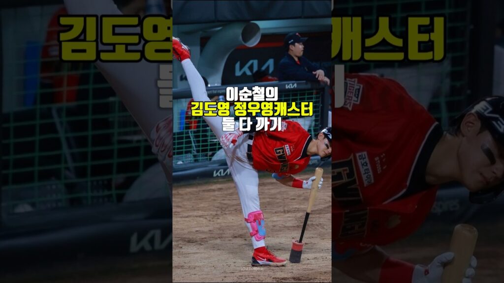 김도영+정우영캐스터 둘 다 까는 이순철