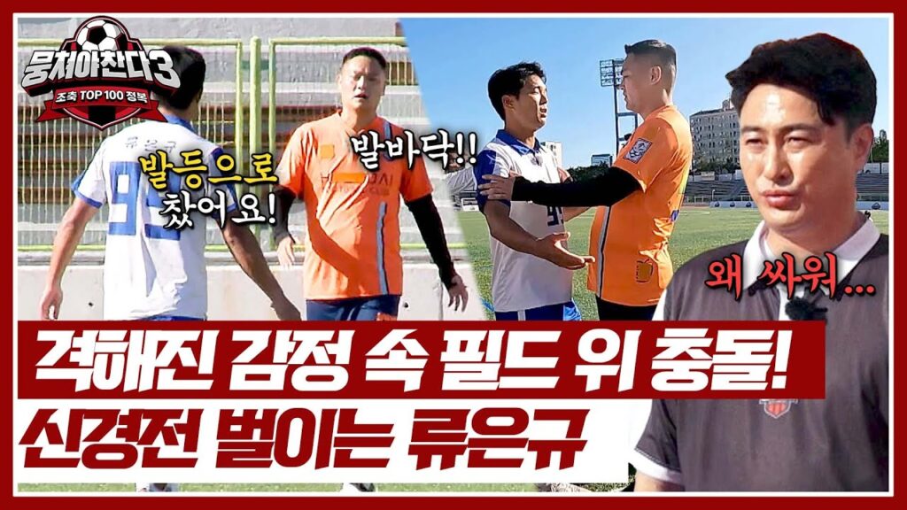 과열된 경기🔥 상대 선수와 신경전 벌이는 류은규💥 | 뭉쳐야 찬다3 53회 | JTBC 241027 방송