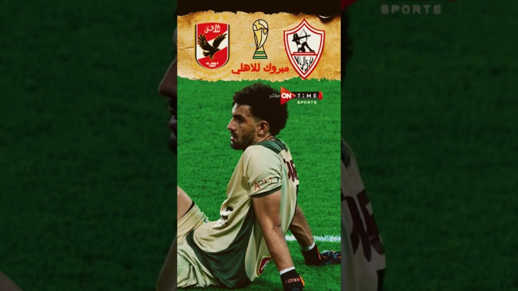 نهائي السوبر المصر || الاهلي والزمالك بتعلق بلال علام 2024