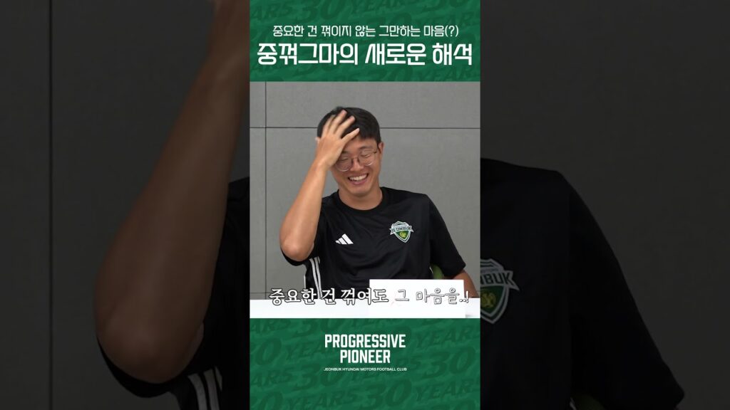 중요한 건 꺾여도 그냥 마 C🔥 #전북현대 #jeonbuk #kleague1 #Progressive_Pioneer #권창훈 #MZ고사 #중꺾그마
