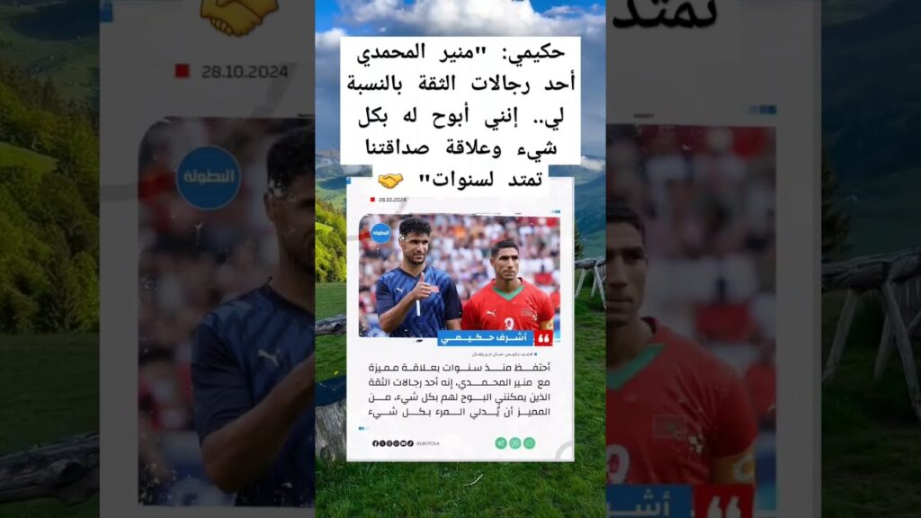 حكيمي: "منير المحمدي أحد رجالات الثقة بالنسبة لي.. إنني أبوح له بكل شيء وعلاقة صداقتنا تمتد