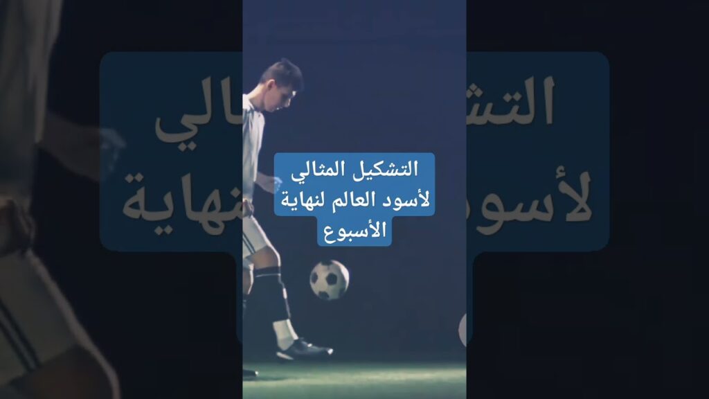 التشكيل المثالي لأسود العالم لنهاية الأسبوع #منتخب_المغرب #التشكيل_المثالي #الدوريات_الأوروبية