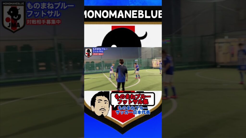 サッカー日本代表 ものまねブルー フットサル 集 #shorts
