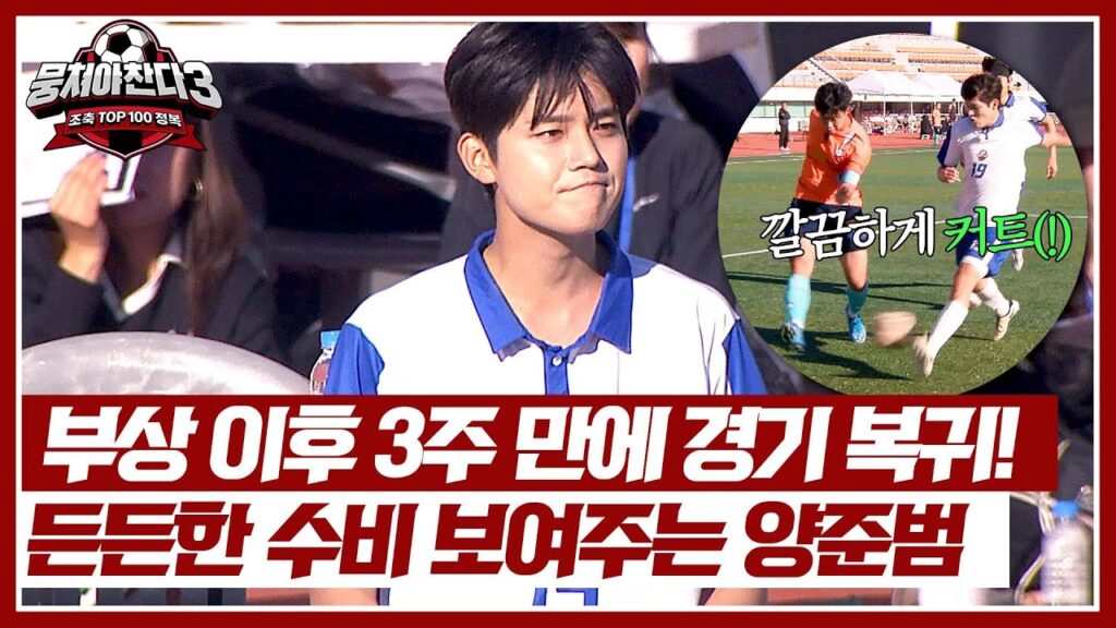 3주 만에 돌아온 주장 양준범🌟 경기 들어오자마자 보여준 깔끔한 수비👍🏻 | 뭉쳐야 찬다3 53회 | JTBC 241027 방송