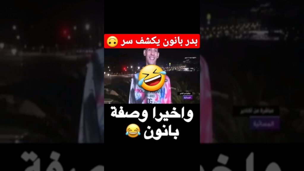 بدر بانون يكشف🤪 🥗سر وصفة اوناحي🙊 #بدر #بدر_بانون #عزالدين