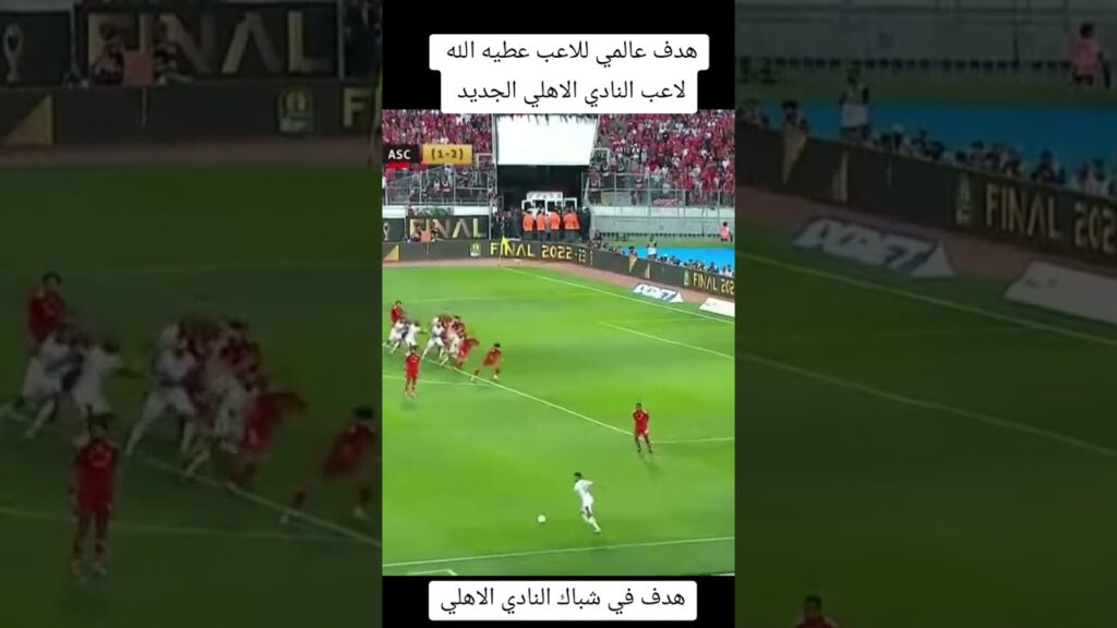 هدف عالمي للاعب عطيه الله لاعب النادي الاهلي الجديد في مرمي النادي الاهلي#dimamaghrib #realmadrid