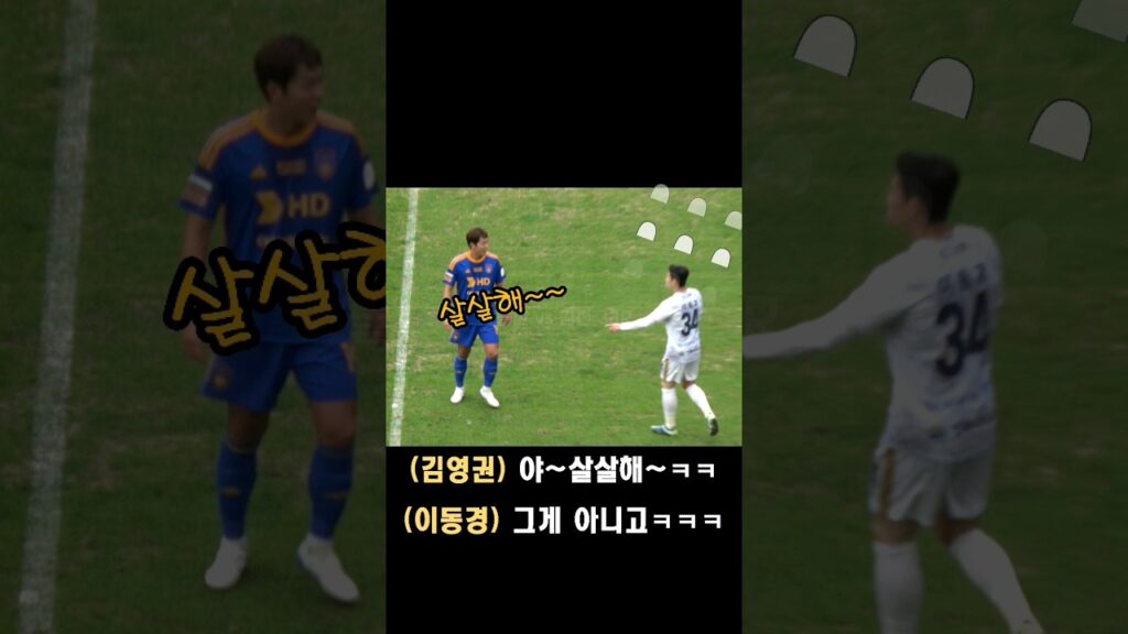 살살좀해~ #이동경 #김영권