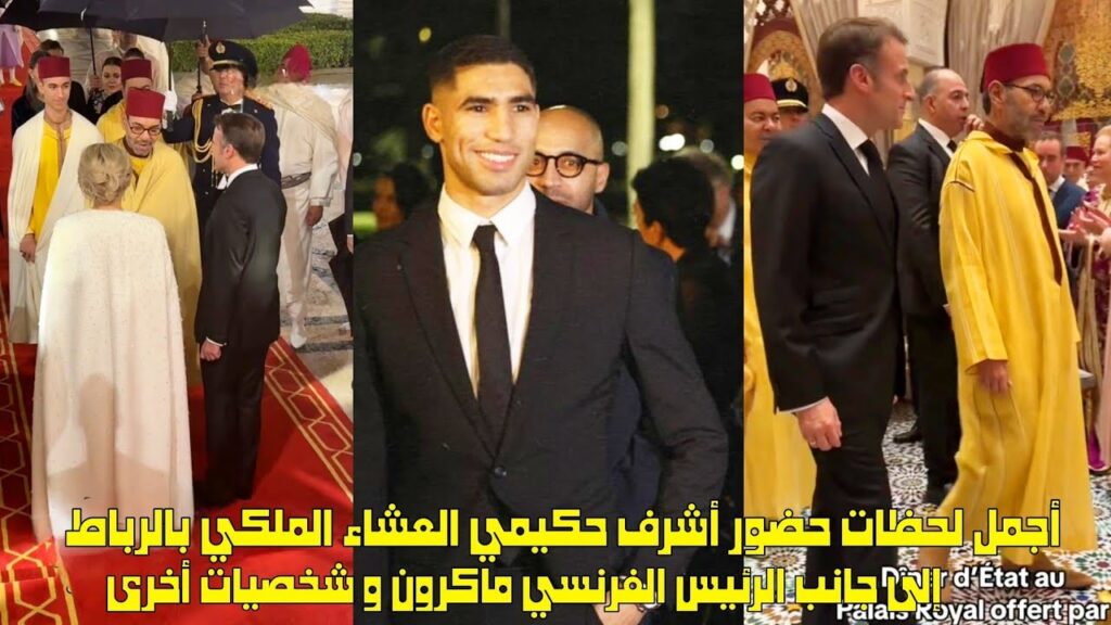 أجمل لحضات حضور أشرف حكيمي العشاء الملكي بالرباط إلى جانب الرئيس الفرنسي ماكرون