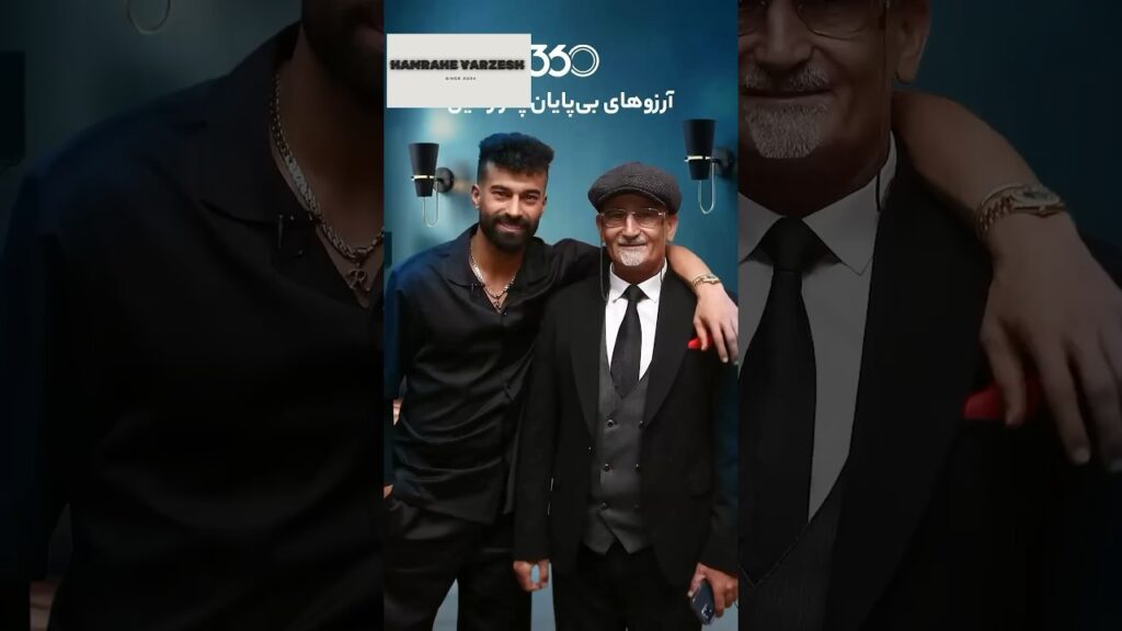 آرزوهای بی پایان پدر رامین رضائیان😂