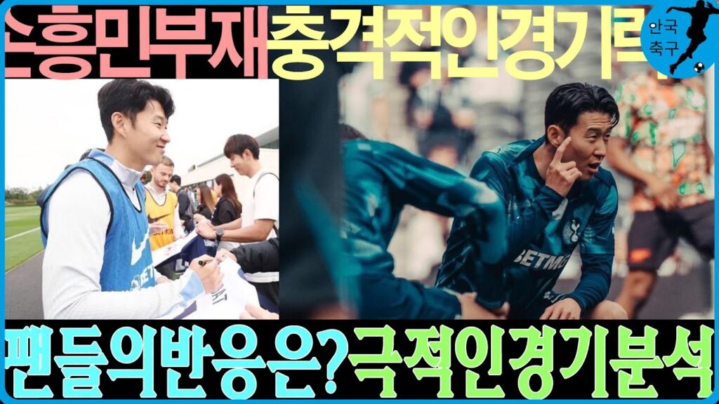 손흥민 없이 토트넘, 이 경기력 실화인가? 팬들 역대급 태세전환 난리 ㅋㅋ