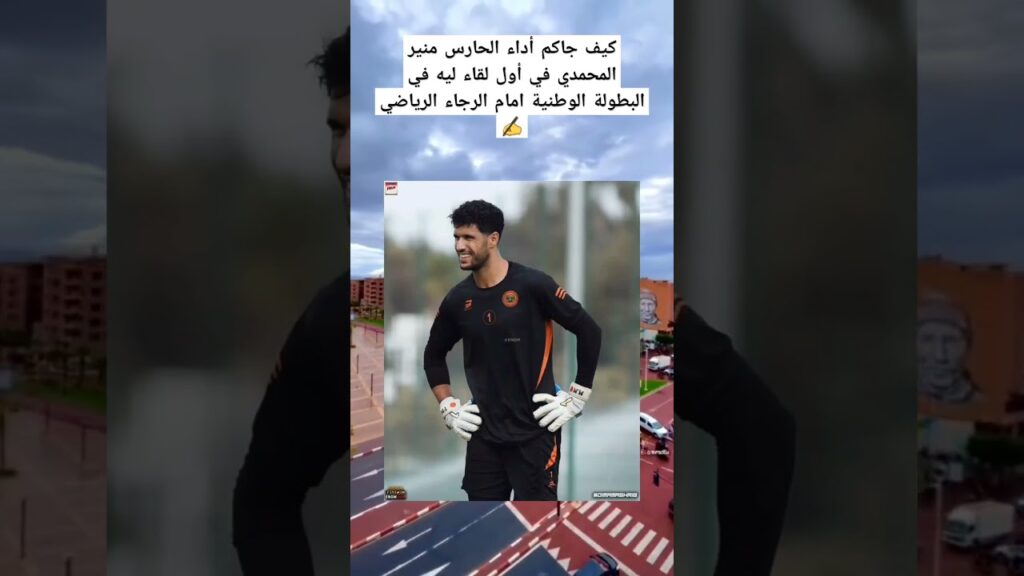 • كيف جاكم أداء الحارس منير المحمدي في أول لقاء ليه في البطولة الوطنية امام الرجاء الرياضي