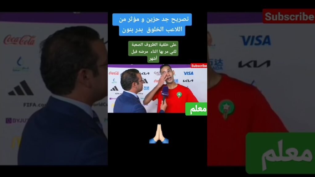 تصريح مؤثر لبدر بانون لاعب المنتخب المغربي يتحدث عن ظروفه الصعبة