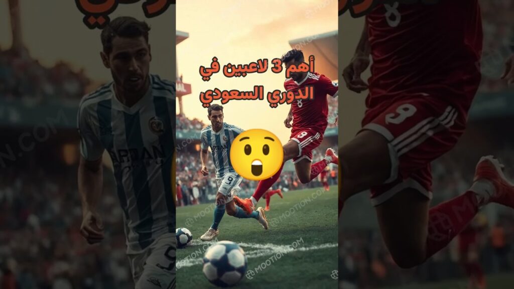 أهم 3 لاعبين في الدوري السعودي