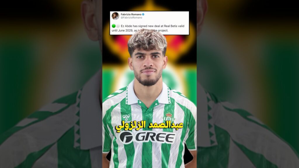 عبد الصمد الزلزولي يجدد عقده مع ريال بيتيس