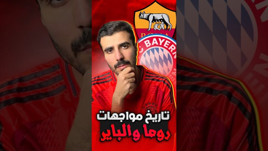 تاريخ مواجهات بايرن ميونخ و روما في دوري أبطال اوروبا🔥احصائيات ممتازه‼️