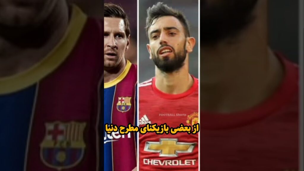 بازیکن ایرانی گرون تر از بهترین بازیکن اروپا!🤯😱 #football #messi #ronaldo #فارسی #shorts #فوتبال