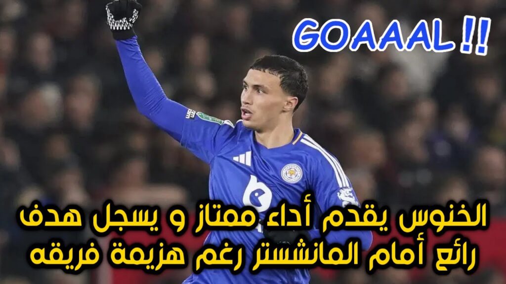 🔥 الفنال بلال الخنوس يسجل أول أهدافه مع فريقه الجديد و يقدم أداء عالمي ضد مانشتر رغم هزيمة فريقه