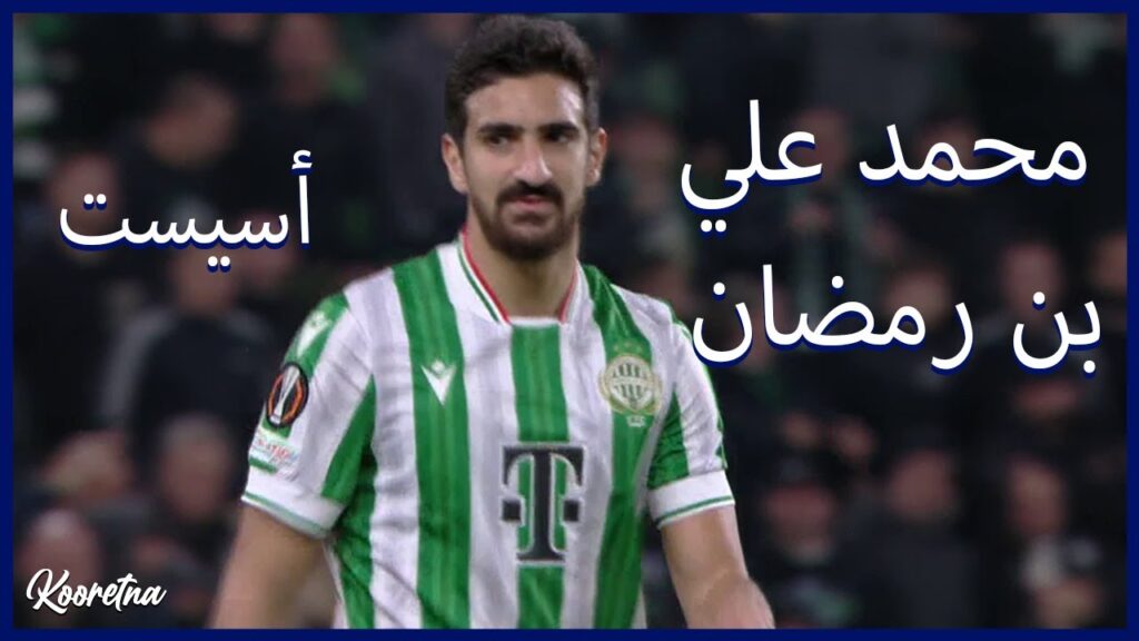 ملخص ما فعله محمد علي بن رمضان اليوم - أسيست - Mohamed Ali Ben Romdhane vs Tiszafuredi