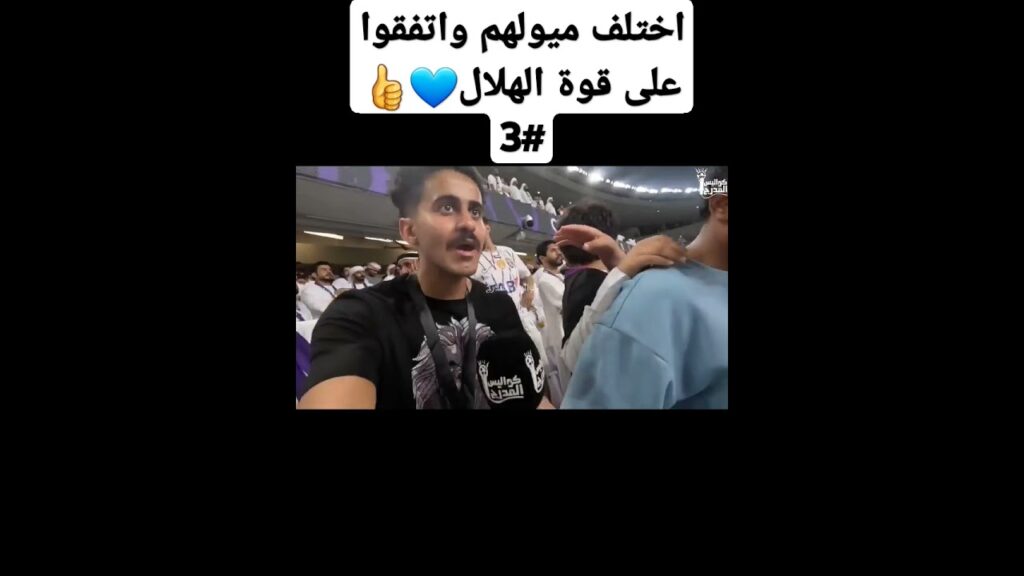 اختلف ميولهم واتفقوا على قوة الهلال💙👍#3