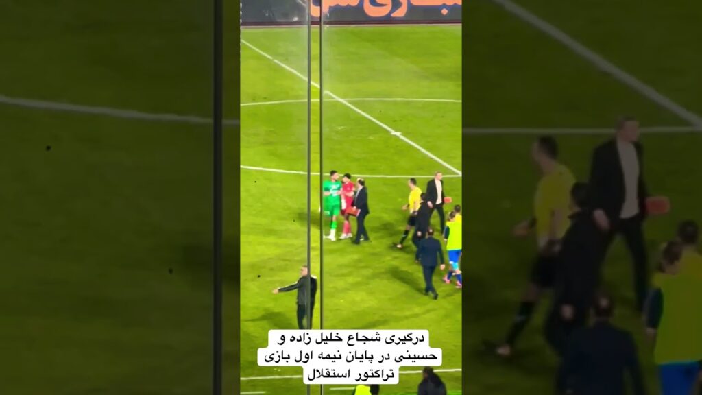 درگیری شجاع خلیل زاده و حسینی در پایان نیمه اول بازی تراکتور استقلال