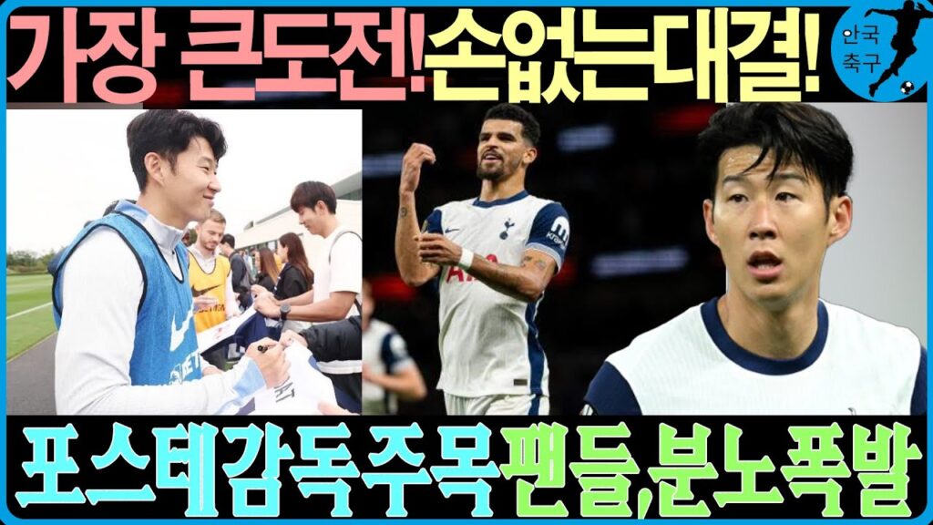 손흥민 빠진 토트넘, 맨시티와의 대결 포기?! 포스테 감독의 파격적 결정!