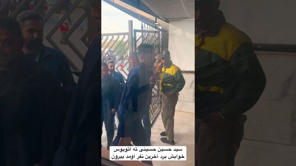 سید حسین حسینی ته اتوبوس خوابش برد آخرین نفر اومد بیرون