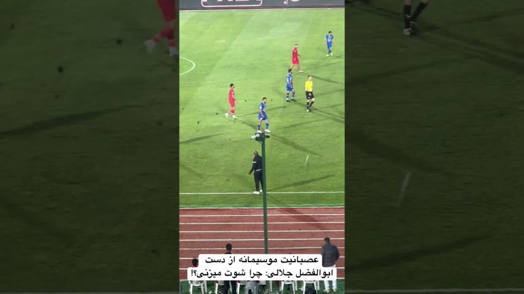 عصبانیت موسیمانه از دست ابوالفضل جلالی: چرا شوت میزنی؟!